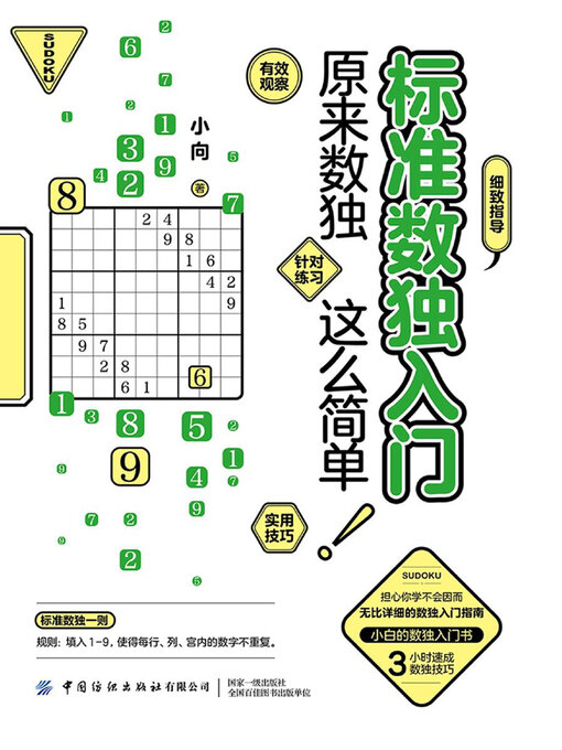 Title details for 标准数独入门 by 小向 - Available